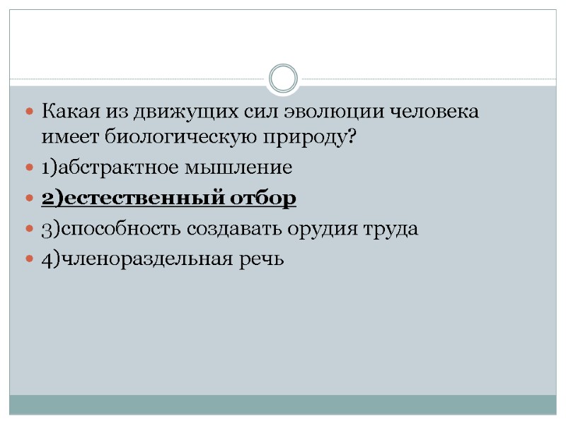 Какая из движущих сил эволюции человека имеет биологическую природу? 1)абстрактное мышление 2)естественный отбор 3)способность